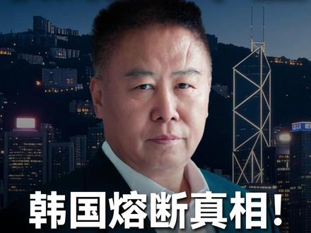 韩股暴涨熔断?别眼红,你只是在羡慕别人家的屠宰场 #系统思维 #认知觉醒 #知识播种计划 #底层逻辑 #商业思维