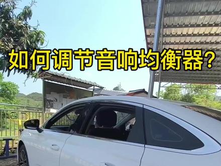 5代帝豪如何调节音响均衡器? 调节音响均衡器,让音响效果达到最佳状态。#第5代帝豪 @吉利汽车