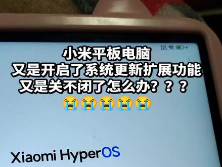 小米平板电脑又是开启了系统更新扩展功能关不闭了!!记得发在评论区告诉我吧!!#小米 #雷军 #小米手机