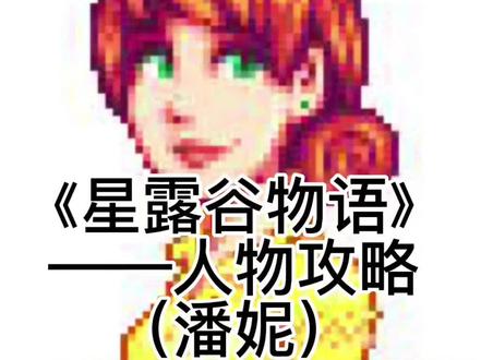 《星露谷物语》——人物攻略系列
会出一系列攻略的小合集,来记录我的种田生涯,方便自己也方便大家哦#switch #抖音小助手، #游戏成长计划 #星露谷物语 #我来更新啦
