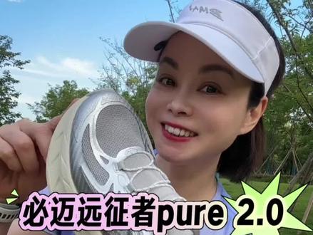 必迈pure2.0纳凉版慢跑鞋 ,鞋面全新升级,强韧网纱,透气凉感耐磨耐造,夏天穿高透气不闷脚,跑步、跳操、日常通勤脚感超舒服,关键618活动价超划算!#必迈#必迈远征者pure2 #夏季跑鞋#慢跑鞋#缓震跑鞋