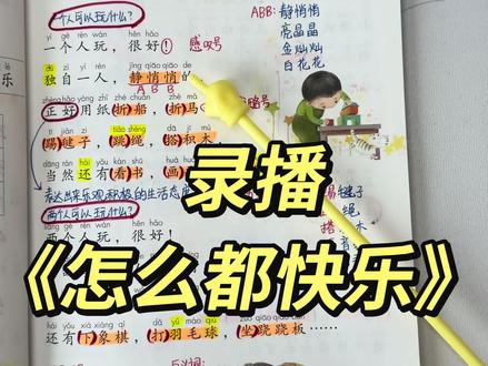 《怎么都快乐》一年级下册语文