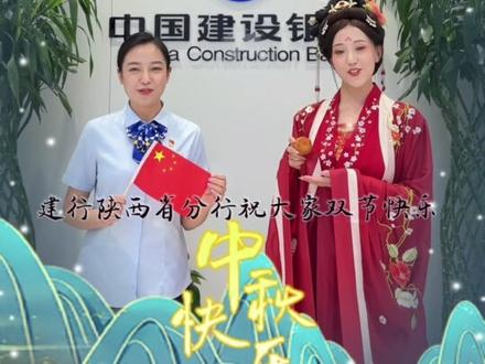 📣双节同庆,当小团圆遇上大团圆🇨🇳🥮
🙌看国泰民安和阖家团圆撞个满怀
🎉建行陕西省分行祝大家中秋快乐、国庆快乐!
🎬承办单位:西安经开区支行、西安兴庆路支行