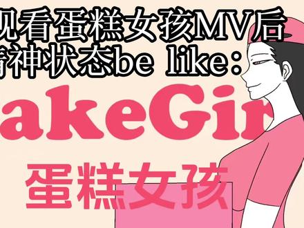 当我观看蛋糕女孩MV后的精神状态be like #蛋糕女孩 #术曲 #重音teto #奕夕 #vocaloid