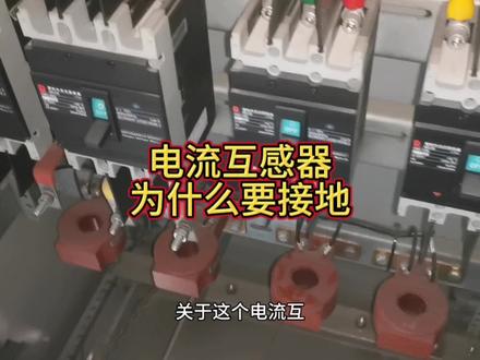 电流互感器都必须接地吗?为什么要接地? #零基础学电工 #电工常识 #维修电工 #电工教学视频 #电气控制