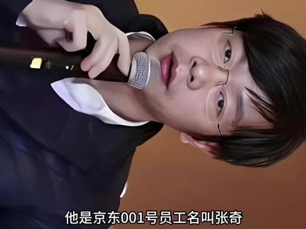 他是京东001号员工,名叫张奇,当年刘强东在中关村卖碟片的时候,张奇就是刘强东招聘的第一个员工。张奇学历不高,但是他跟着刘强东白手起家,从最初的600元,升到了7位数#张奇 #刘强东 #上热搜#创作者扶持计划 #真实故事