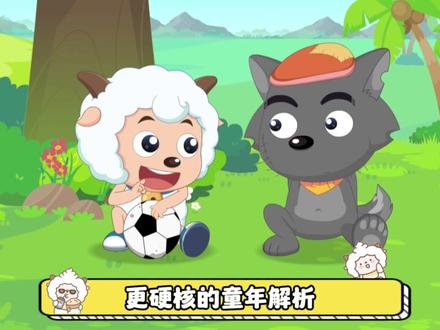 如果喜羊羊彻底黑化,羊村和狼族谁能挡得住? #喜羊羊与灰太狼 #喜羊羊 #黑化 #二次元 #动画解说