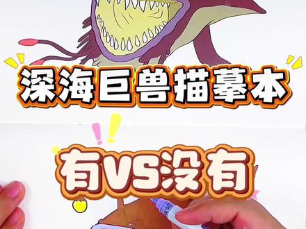 爸爸发工资给我买的深海巨兽我可太喜欢了 当我想画深海巨兽只有一张纸和一支笔时画的太丑了,爸爸发工资买的深海巨兽描摹本我太喜欢了,一起来跟我画深海巨兽吧#深海巨兽#深海巨兽描摹本#深海巨兽简笔画#深海巨兽画画本