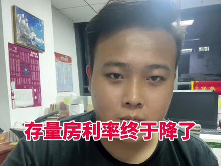 存量房房贷利率终于可以降了,无需申请9月25号自动下调#存量房 #存量房贷利率下调呼声 #房产 #存量房贷利率调整细则 #买房知识