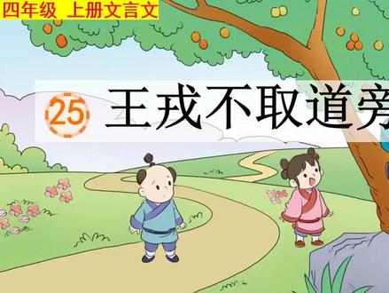 古文中“尝“和”走“和今天有什么不同?四年级上册文言文《王戎不取道旁李》解读 #文言文 #小学语文