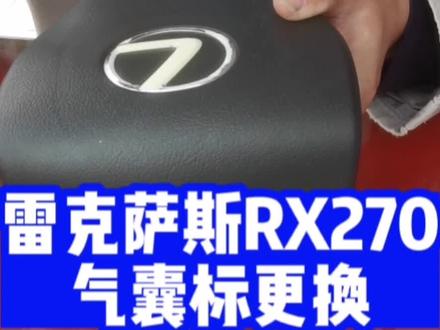 雷克萨斯气囊标更换#汽车内饰翻新 #汽车人共创计划 #助手上热门 #气囊标 #方向盘翻新