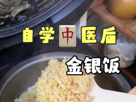 自学中医后才知道米饭还可以这么吃~ #金银饭 #脾胃运化 #养生 #食疗
