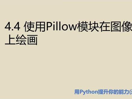 进阶篇4.4 使用Pillow模块在图像上绘画 #python #pillow模块 #图像处理 #绘画