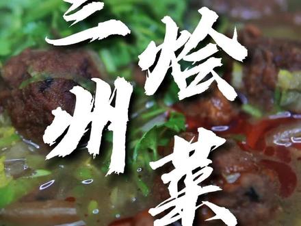今天给大家来个西北人最爱吃的兰州烩菜,有菜有汤唏嘛香的了#美食 #舌尖上的美食 #传统美食 #家的味道