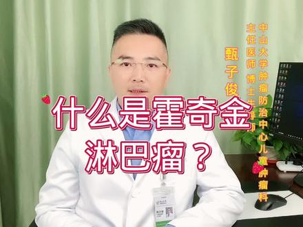 认识 #霍奇金淋巴瘤 儿童治愈率超90% #中山大学肿瘤防治中心 #医学科普