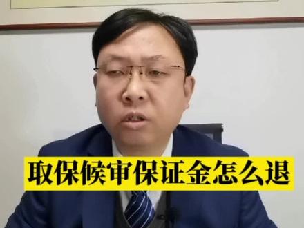 取保候审保证金怎么退?#普法 #庞周律师团队 #刑事律师 #天台律师