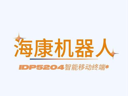 IDP5204使用说明 #海康机器人