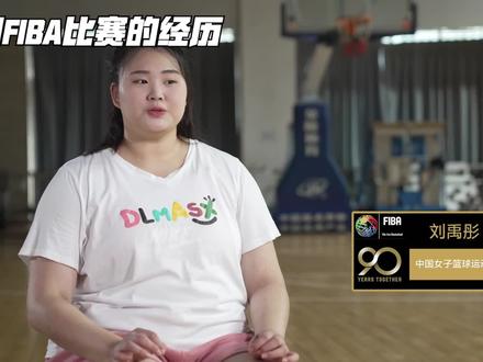 FIBA90周年特别策划,9个篮球人的故事——刘禹彤! #刘禹彤 #CUBA #亚青赛