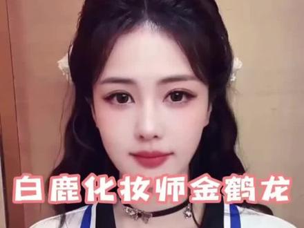 #我担秒了全世界 #内娱掌管穿搭的神 @白鹿my @金鹤龙