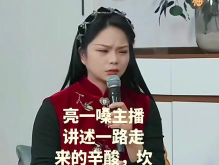 亮一嗓主播给家人们分享一下,一路走来的辛酸,坎坷和无奈,经历的风风雨雨,真不容易。都感动的流泪