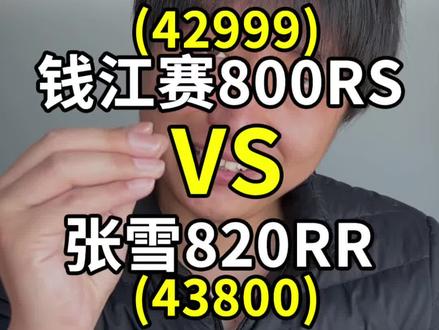 钱江赛800RS,42999!张雪820RR,43800! 张雪820RR一小时预定近800台,两小时1500台,真吓人啊😨 #赛800 #张雪820rr #仿赛 #机车 #摩托车