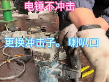 #热门话题 电锤不冲击。#流量 冲击子磨短了#电动工具 更换喇叭口