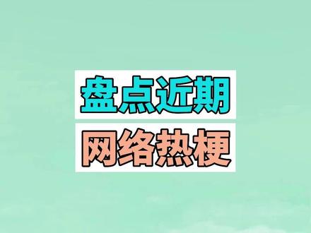 盘点近期网络热梗:乌龟大师仙逝、冈易爱人 #乌龟大师仙逝 #冈易爱人 #梗 #搞笑 #沙雕 #魔性