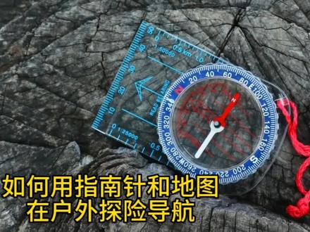 如何用指南针和地图在户外探险中导航#寻宝 #亲子关系宝典 #野外生存 #家庭仪式感
