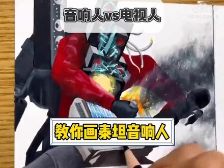 手工绘画泰坦影响人攻击泰坦电视人的画面 #手绘教程 #马克笔上色