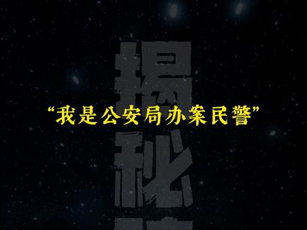 揭秘冒充公检法诈骗 从真实案例看如何防骗