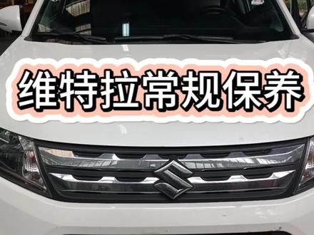 看看资深汽车维修工怎么给爱车做保养,长安铃木维特拉维护保养。 #汽车保养知识 #汽车维修保养 #换机油