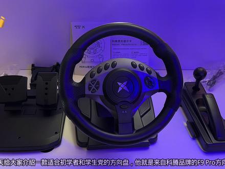 欧卡2外设模拟器方向盘:适合初学者学车和学生族玩模拟游戏的方向盘,科腾F9 Pro带触点式手刹和序列档、线性双踏板,直径28cm最高900度转向,带震动反馈新一代霍尔磁力编码转向零延迟无虚位!
售价仅为399元,白洋还有隐藏福利给大家!
#欧洲卡车模拟2 #模拟器 #方向盘