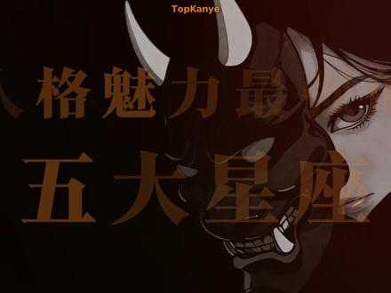 人格魅力最强的 五大星座 #星座 #十二星座 #天秤座 #科普 #科普一下