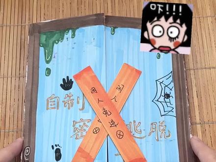 自制密室逃脱书#手工diy