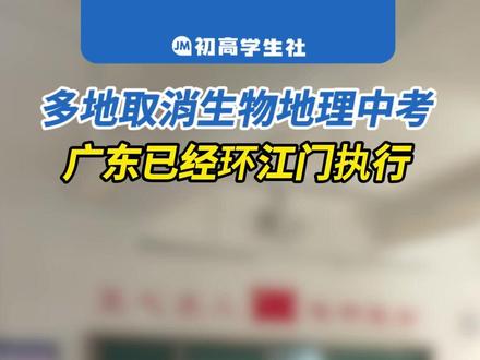 多地生物、地理不计入中考,为什么瞒着江门? 兄弟城市们都已经next level了!#2026中考 #初升高 #多地宣布生物、地理不计入中考 #中考改革 #中考计分科目