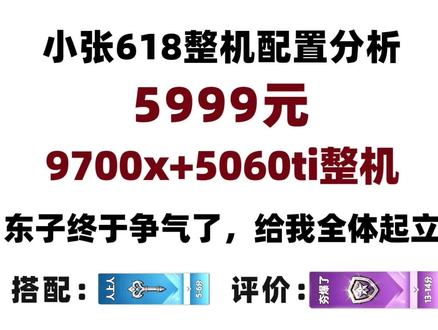 5999元,9700x+5060ti整机分析,零件全盒装,东子终于争气了一把。
#电脑 #diy电脑 #电脑配置 #电脑主机配置推荐 #组装电脑