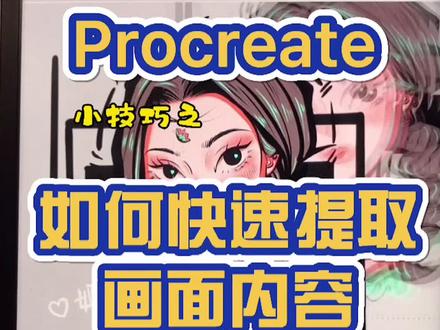 臭宝系列2 Procreate 如果快速提取画面 或图层#procreate #干货 #教程 @抖音小助手