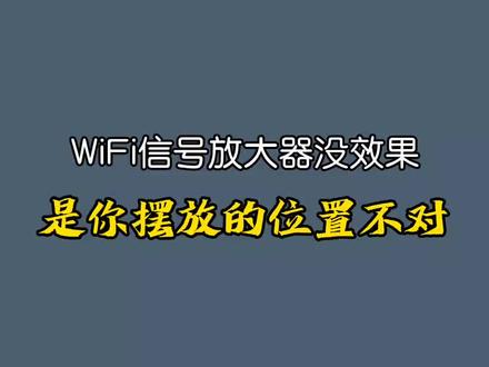 使用WiFi信号放大器后,原有盲区信号满格,但网速慢,你知道原因吗#wifi信号放大器 #全屋wifi覆盖