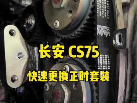 #汽车维修服务
长安CS75 Plus 更换正时套装,做好记号点位比使用正时工具效率更高🫡