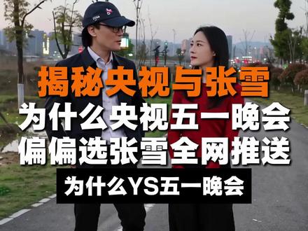 为何央视五一力推张雪的秘密? 揭秘福地怀化:为什么央视五一晚会力推怀化麻阳机车狂魔IP张雪呢?背后隐藏的真相是什么呢?#怀化麻阳张雪 #机车狂魔张雪 #央视与张雪 #五一晚会张雪 #怀化IP张雪