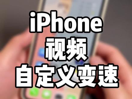 iPhone视频自定义变速播放,照片界面就可以直接实现,方便省事,可以试试哦!#iphone #抖音小助手