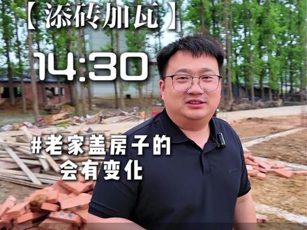 家里有盖房子的老乡,近期家里多少会有点变化#固始 #大固乡墅东哥 #大固建筑 #固始农村自建房 #固始大包盖房