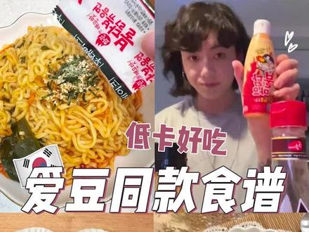 🇰🇷田柾国同款3⃣️种低卡食谱‼️10分钟就完成
#爱豆同款 #低卡 #食谱