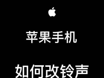苹果手机怎么设置铃声#ios技能 #苹果铃声