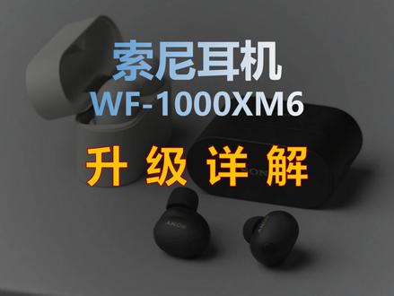 等XM6还是抄底XM5? 索尼WF-1000XM6耳机正式发布,这次升级真不是“加个6”那么简单
#耳机#数码科技#索尼#索尼耳机#降噪耳机
