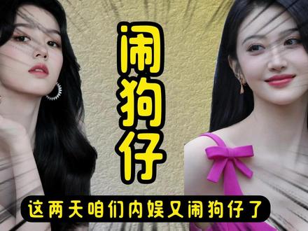 闹狗仔了!周也被跟踪偷拍半年,景甜被爆疑似dy合约 #周也 #景甜