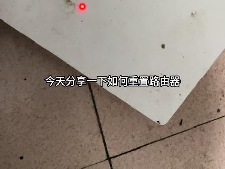 分享一下重新设置路由器#自己动手 #设置路由器 #日常生活小妙招 #wifi