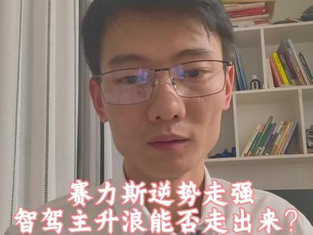 没想到智驾行情会这种方式到来 能不能走出来,看后面资金选择。不过无论如何,赛力斯基本面扎实是最大的安全边际。#赛力斯 #鸿蒙智行#问界#智能驾驶 #价值投资