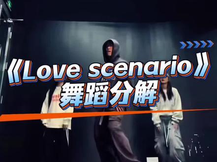《Love Scenario》舞蹈分解 #lovescenario #east编舞 #抖音热门舞蹈计划 #抖音舞蹈年度盘点 #舞蹈镜面慢速分解 分解来咯