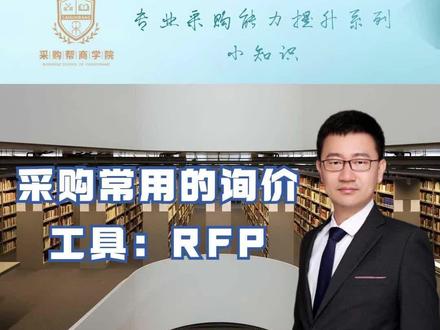 采购常用的询价工具:RFP#采购与供应链管理 #采购管理 #采购 #采购平台 @采购帮